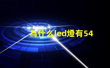 為什么led燈有54顆燈珠 Led燈為什么節能